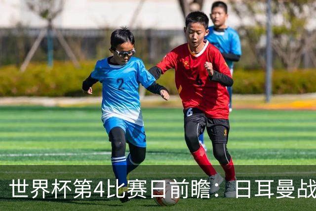 世界杯第4比赛日前瞻：日耳曼战车启动，蓝武士挑战橙衣军团