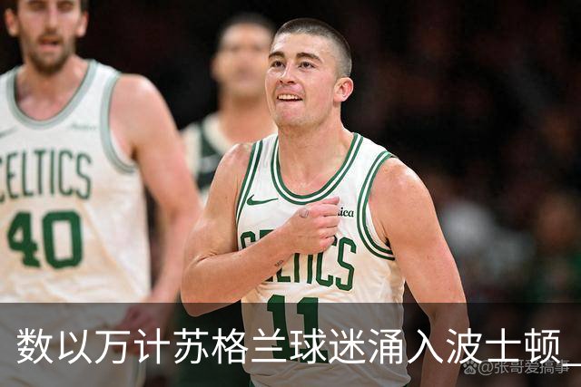 数以万计苏格兰球迷涌入波士顿 就算负债也要远征